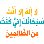 la alh 'iilaa 'ant subhanak 'iiniy kunt min alzaalimin Arabic Calligraphy islamic illustration vector free